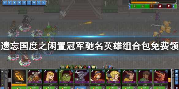 《遗忘国度之闲置冠军》驰名英雄组合包免费领取方法介绍
