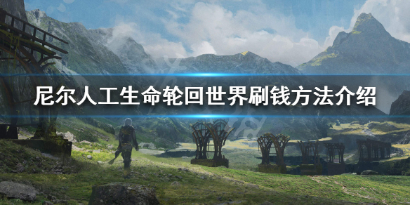 《尼尔人工生命升级版》轮回世界怎么刷钱 轮回世界刷钱方法介绍