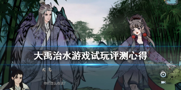 《大禹治水》游戏值得买吗？游戏试玩评测心得