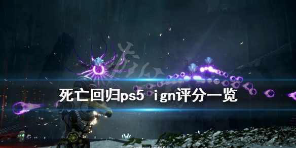 《死亡回归》评分高吗？ps5 ign评分一览