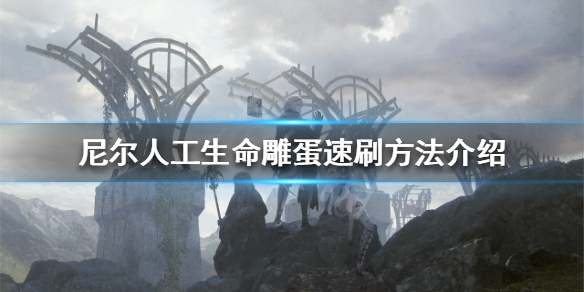 《尼尔人工生命升级版》雕蛋怎么刷 雕蛋速刷方法介绍