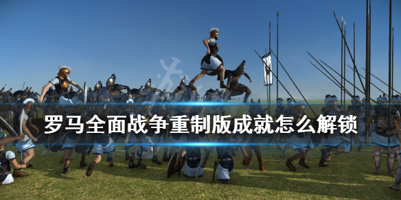 《罗马全面战争重制版》成就怎么解锁？成就解锁条件一览
