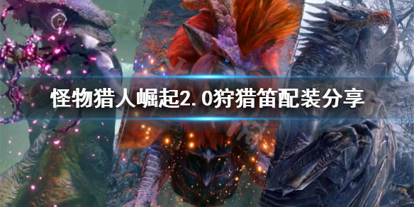 《怪物猎人崛起》2.0狩猎笛怎么配装 2.0狩猎笛配装分享