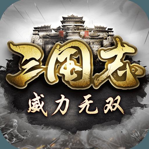 三国志威力无双抢先服ios版