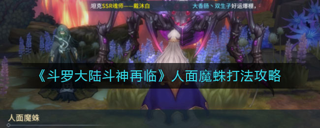 《斗罗大陆斗神再临》人面魔蛛打法介绍