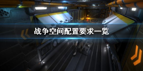 《战争空间》配置要求怎么样 配置要求一览