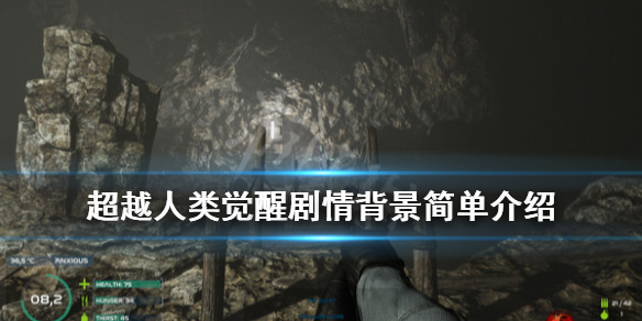 《超越人类觉醒》剧情讲了什么？剧情背景简单介绍