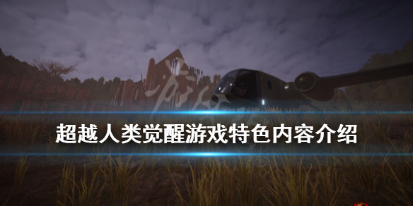 《超越人类觉醒》游戏好玩吗？游戏特色内容介绍