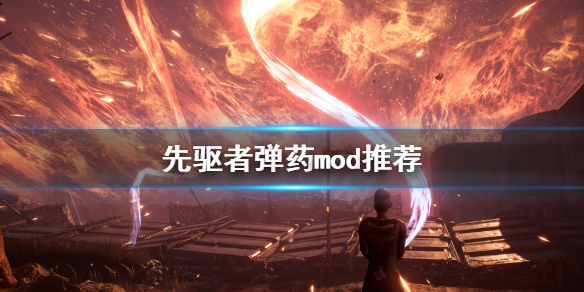 《先驱者》弹药模组用什么 弹药mod推荐
