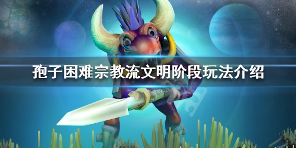 《孢子》困难文明阶段怎么玩 困难宗教流文明阶段玩法介绍