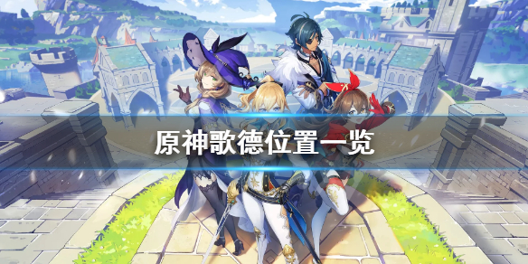 《原神》歌德在哪 歌德位置一览