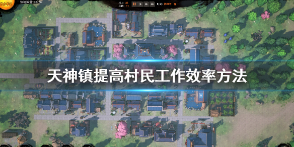 《天神镇》怎么提高工作效率 提高村民工作效率方法
