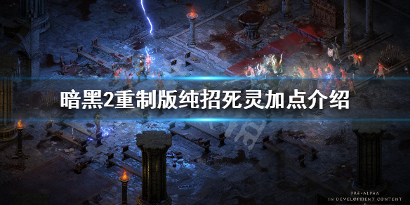 《暗黑破坏神2重制版》召唤流死灵怎么加点 纯招死灵加点介绍