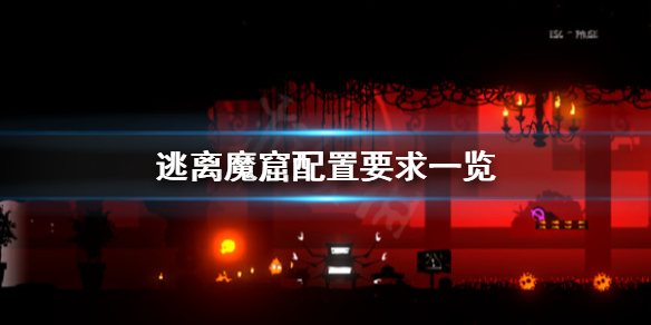 《逃离魔窟》配置要求怎么样 配置要求一览