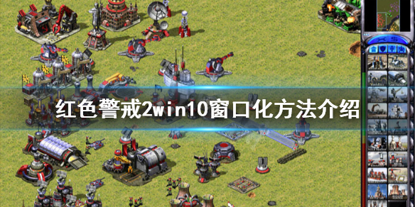 《红色警戒2》win10怎么窗口化 win10窗口化方法介绍