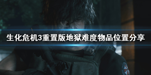 《生化危机3重置版》地狱难度物品去哪找 地狱难度物品位置分享