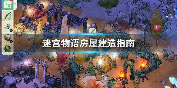 《迷宫物语》怎么建房 房屋建造指南