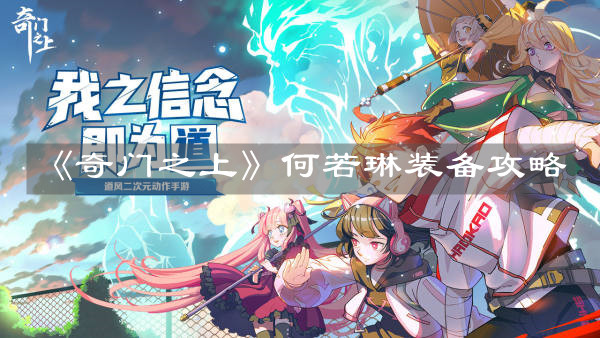 《奇门之上》何若琳装备攻略