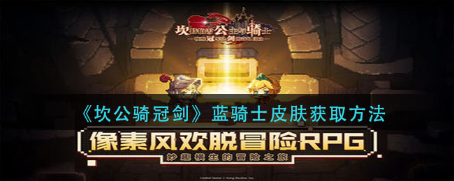 《坎公骑冠剑》蓝骑士皮肤获取介绍