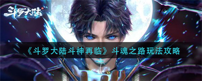 《斗罗大陆斗神再临》斗魂之路玩法介绍