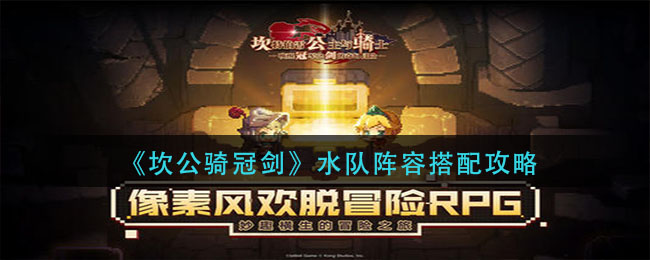 《坎公骑冠剑》水队阵容搭配方法