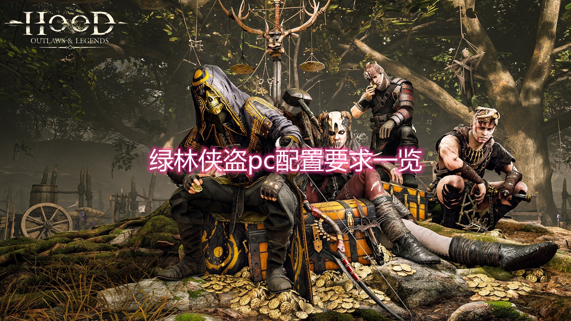 《绿林侠盗》PC配置要求介绍