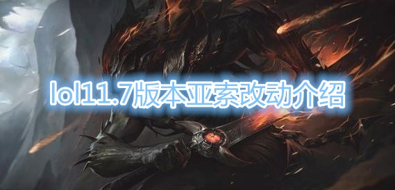 《LOL》11.7版本亚索改动详解