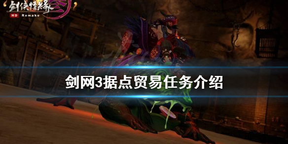 《剑网3》据点贸易任务详解