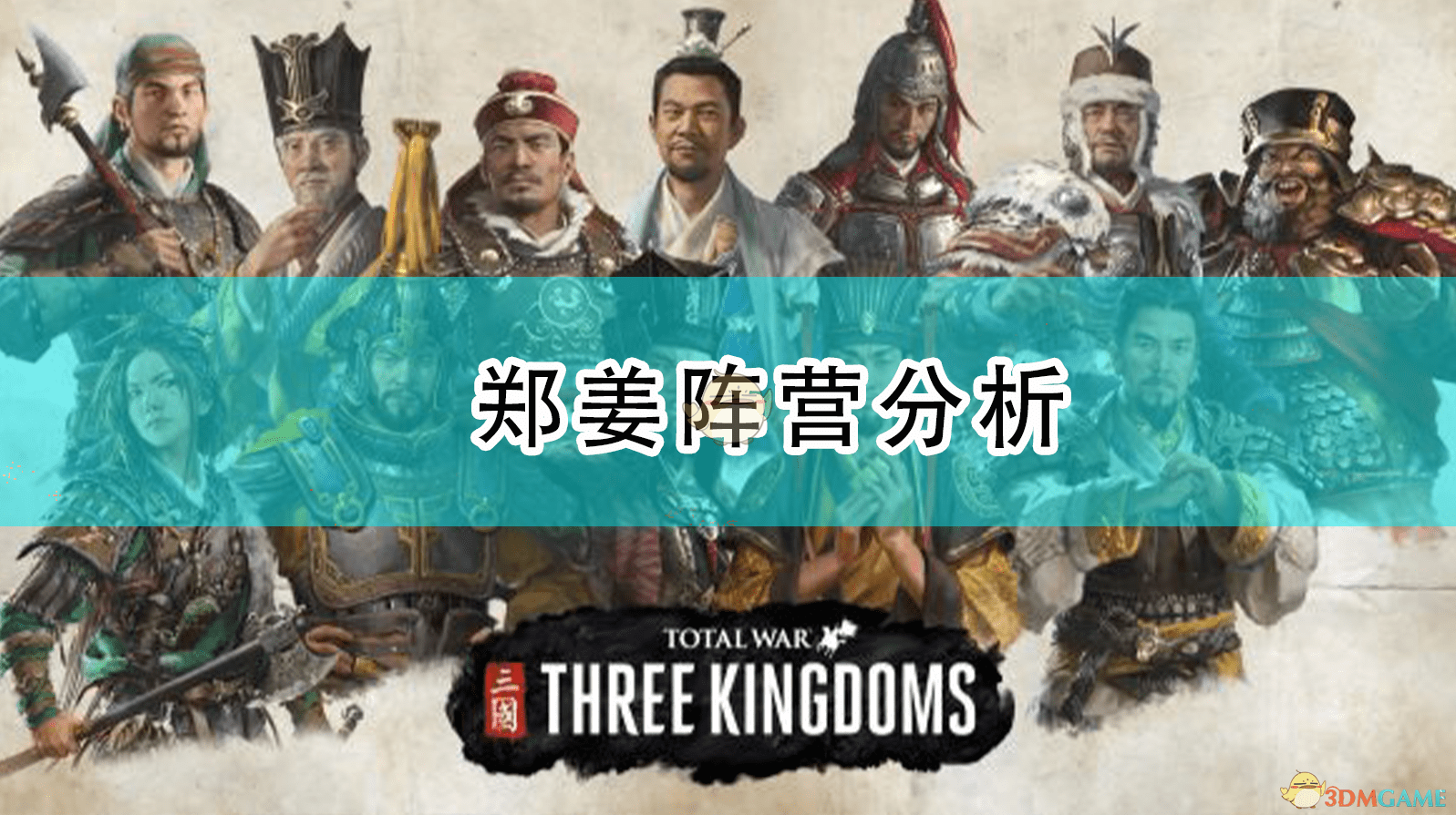 《全面战争：三国》郑姜阵营介绍