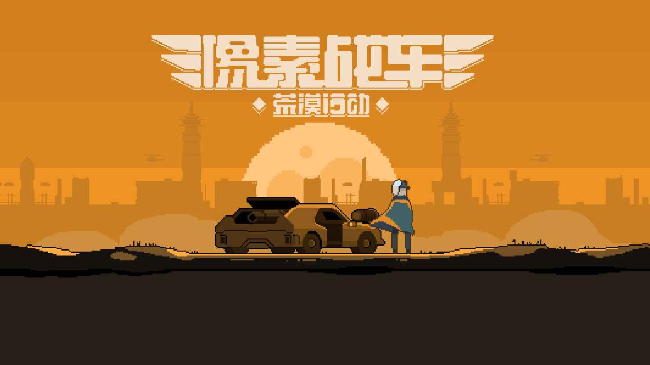 像素荒漠行动