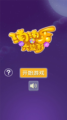 消消乐六边形ios最新版