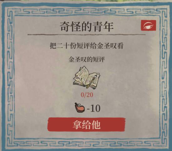 《江南百景图》金圣叹的短评任务怎么做