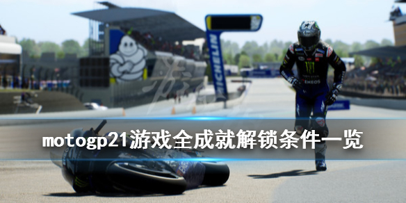 《世界摩托大奖赛21》成就有哪些？全成就解锁条件一览