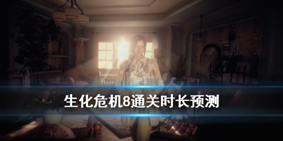 《生化危机8村庄》通关时间多长？通关时长预测