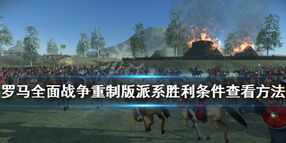 《罗马全面战争重制版》胜利条件怎么查看？派系胜利条件查看方法