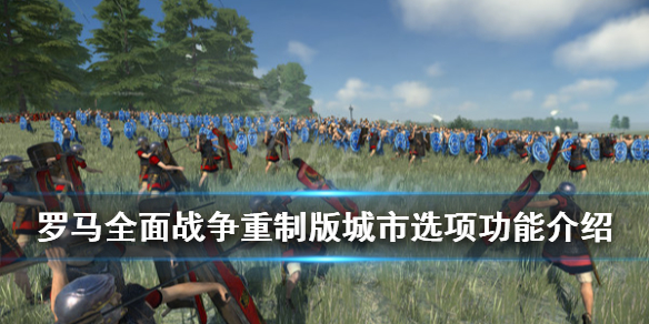 《罗马全面战争重制版》城市选项功能介绍 城市选项有哪些？