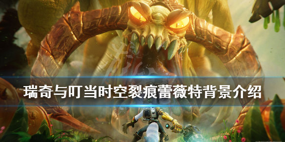 《瑞奇与叮当时空跳转》蕾薇特用什么武器？蕾薇特背景介绍