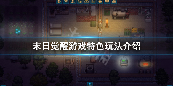 《末日觉醒》游戏好玩吗？游戏特色玩法介绍