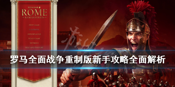 《罗马全面战争重制版》新手攻略全面解析 战役打法+兵种属性图文详解