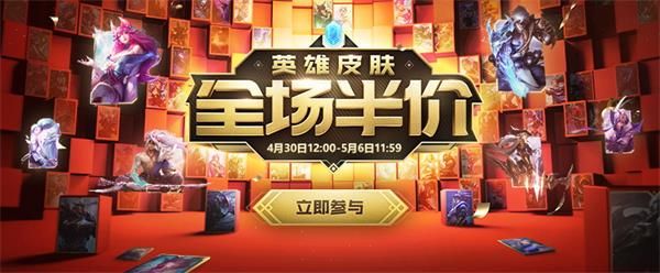2021英雄联盟五一全场半价什么时候结束 2021lol五一英雄皮肤全场半价结束时间