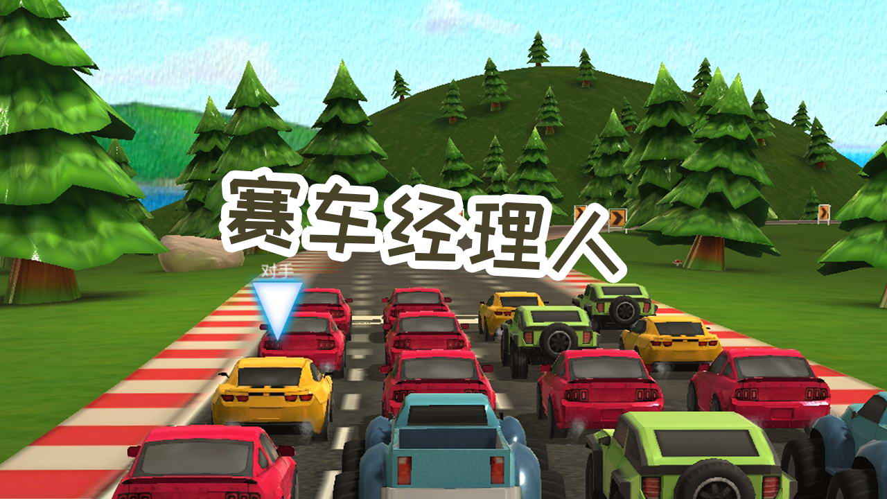 赛车经理人