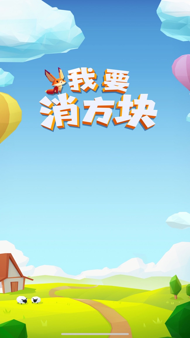 我要消方块