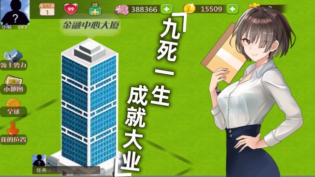 创业人生商业帝国模拟器bt版