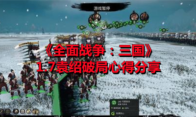 《全面战争：三国》1.7袁绍破局心得分享