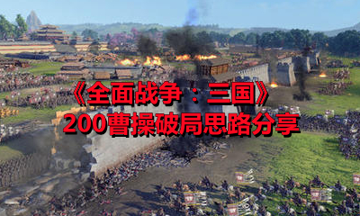 《全面战争：三国》200曹操破局思路分享