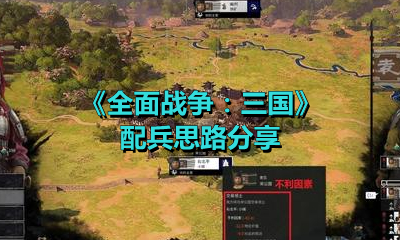 《全面战争：三国》配兵思路分享