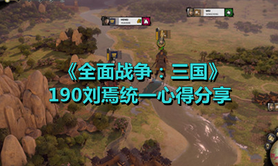 《全面战争：三国》190刘焉统一心得分享