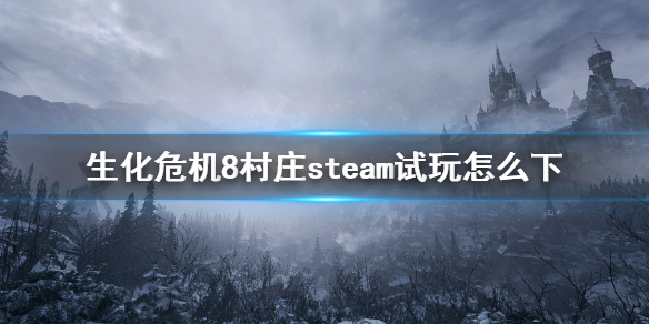 《生化危机8村庄》steam试玩怎么下 steam试玩下载方法