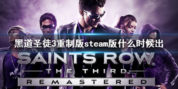 《黑道圣徒3重制版》steam版什么时候出 steam版发售时间一览