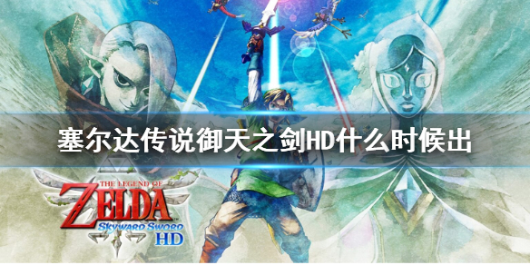 《塞尔达传说御天之剑HD》什么时候出 游戏发售时间介绍